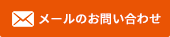 メールのお問い合わせ