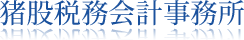 猪股税務会計事務所