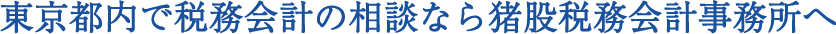 東京都内で税務会計の相談なら猪股税務会計事務所へ